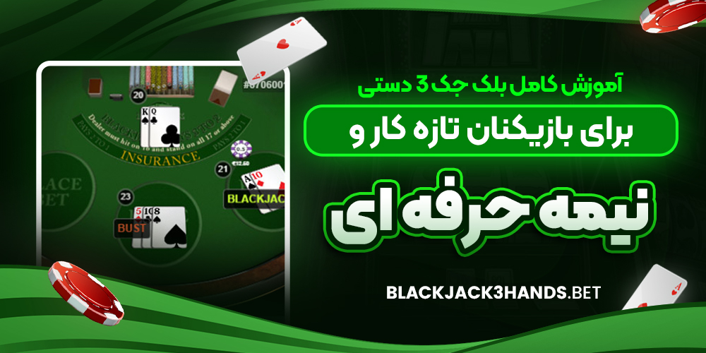 آموزش کامل بلک جک 3 دستی برای بازیکنان تازه‌ کار و نیمه‌ حرفه‌ ای
