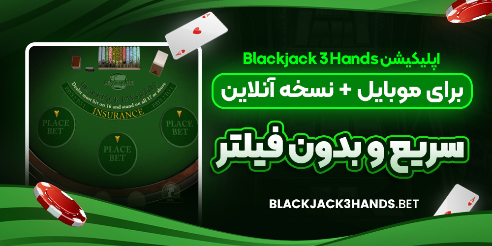 اپلیکیشن Blackjack 3 Hands برای موبایل + نسخه آنلاین سریع و بدون فیلتر
