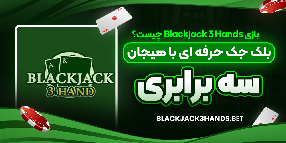 بازی Blackjack 3 Hands چیست؟ بلک‌ جک حرفه‌ ای با هیجان سه‌ برابری