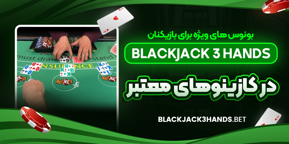 بونوس‌ های ویژه برای بازیکنان Blackjack 3 Hands در کازینوهای معتبر