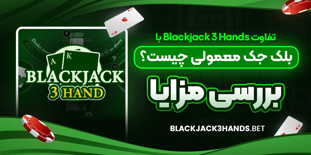 تفاوت Blackjack 3 Hands با بلک‌ جک معمولی چیست؟ بررسی مزایا