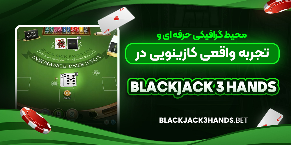محیط گرافیکی حرفه‌ ای و تجربه واقعی کازینویی در Blackjack 3 Hands